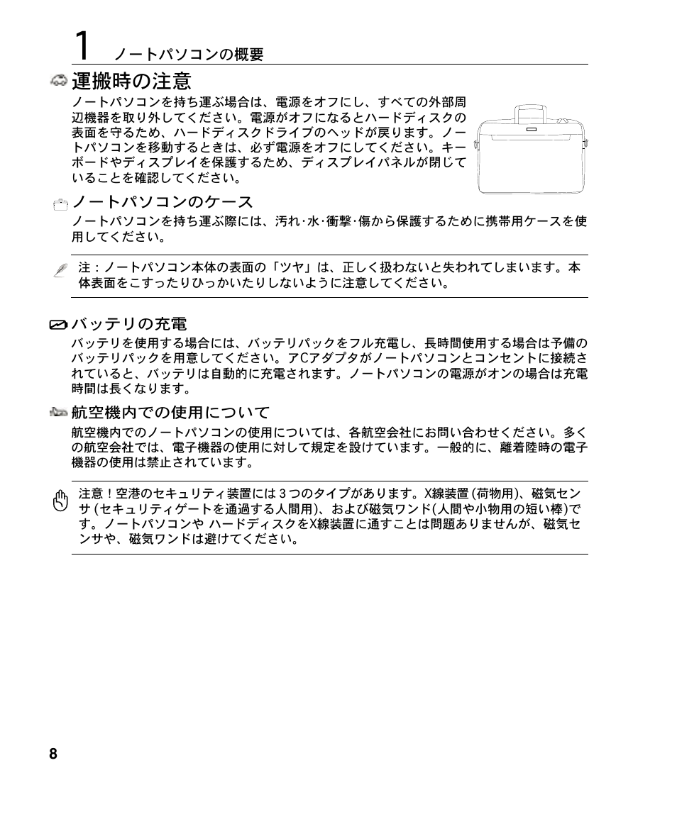 運搬時の注意 | Asus A4S User Manual | Page 8 / 72