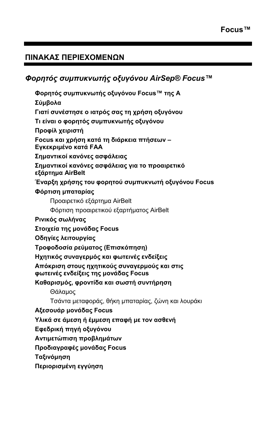 Focus, Πινακα΢ πδριδυομδνων, Φοπηηόρ ζςμπςκνωηήρ οξςγόνος airsep® focus | AirSep MN172-1 User Manual | Page 142 / 502