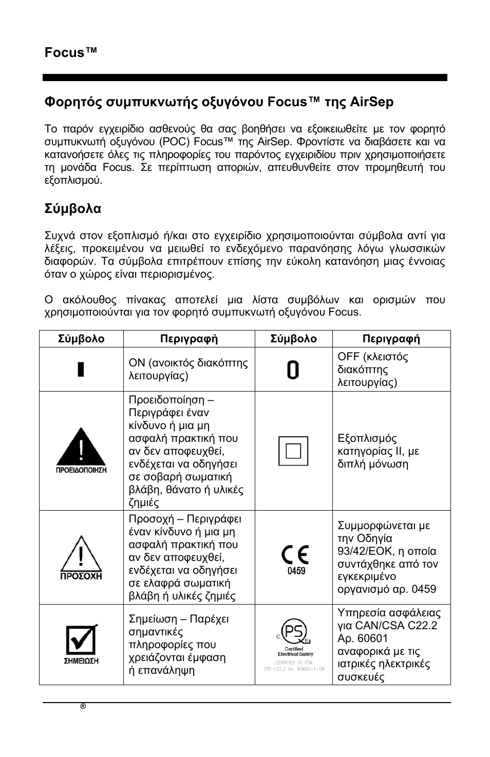 Focus™ el, Φνξεηόο ζπκππθλσηήο νμπγόλνπ focus™ ηεο airsep, Ύκβνια | AirSep MN172-1 User Manual | Page 143 / 502
