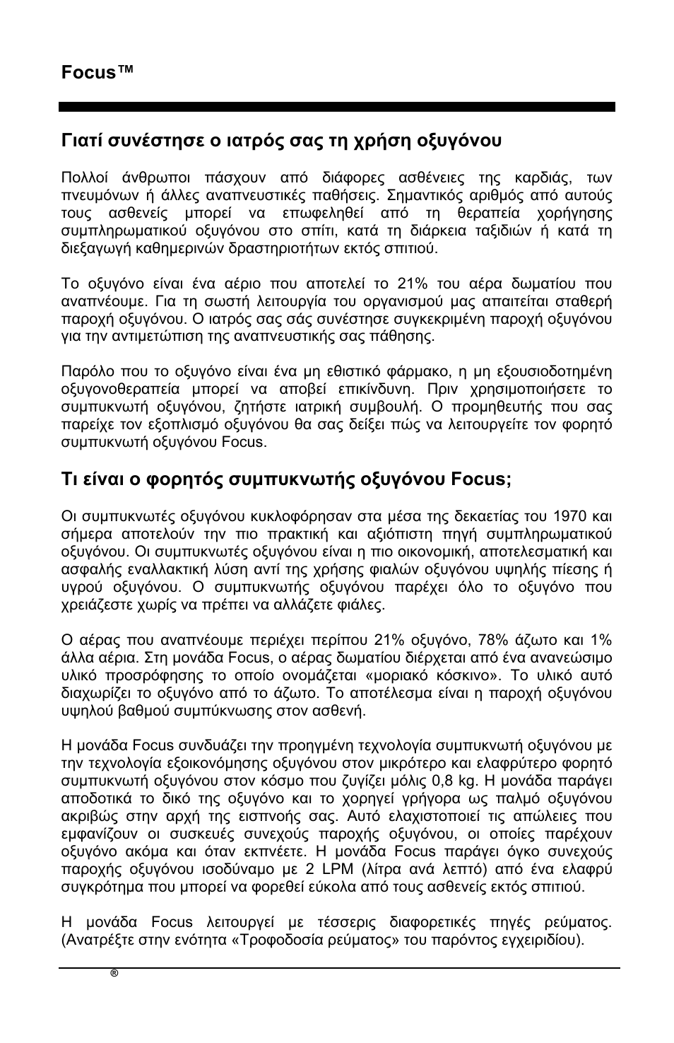 Focus™ el, Γηαηί ζπλέζηεζε ν ηαηξόο ζαο ηε ρξήζε νμπγόλνπ, Ση είλαη ν θνξεηόο ζπκππθλσηήο νμπγόλνπ focus | AirSep MN172-1 User Manual | Page 145 / 502