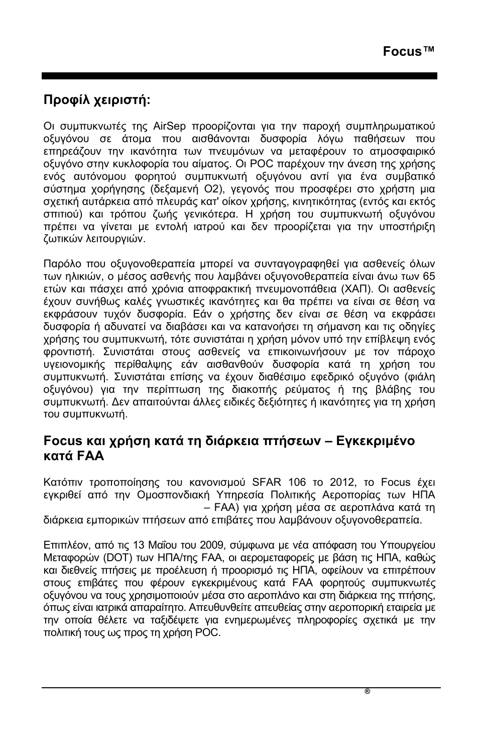 Focus, Πξνθίι ρεηξηζηή | AirSep MN172-1 User Manual | Page 146 / 502