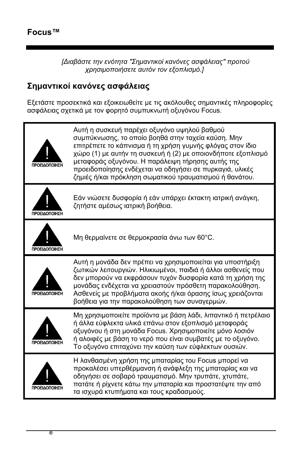 Focus™ el, Εκαληηθνί θαλόλεο αζθάιεηαο | AirSep MN172-1 User Manual | Page 147 / 502