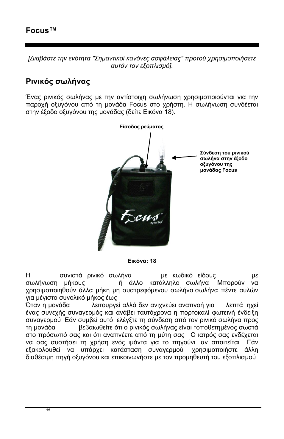 Focus™ el, Ρηληθόο ζσιήλαο | AirSep MN172-1 User Manual | Page 165 / 502