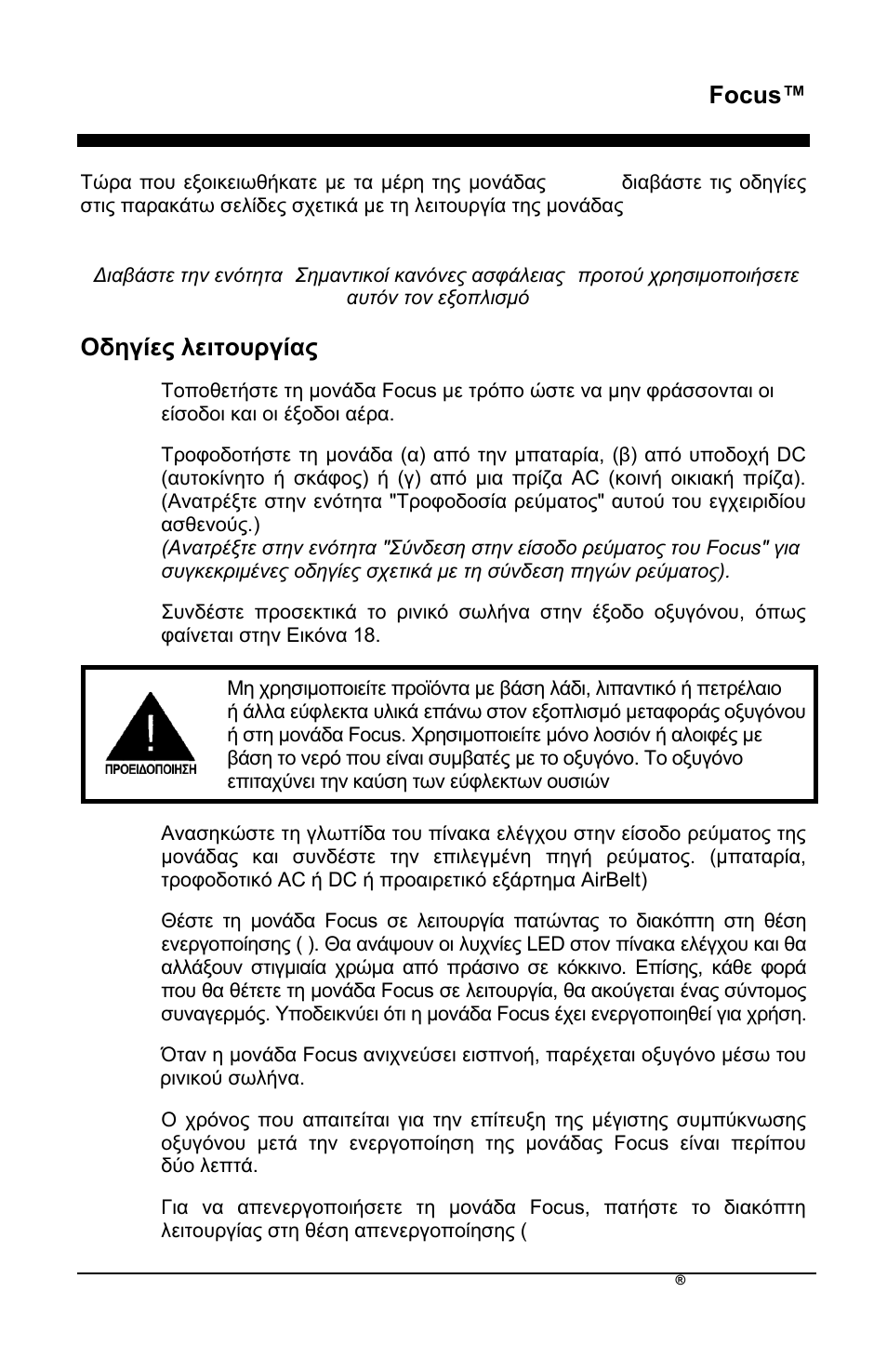Focus, Οδεγίεο ιεηηνπξγίαο | AirSep MN172-1 User Manual | Page 168 / 502