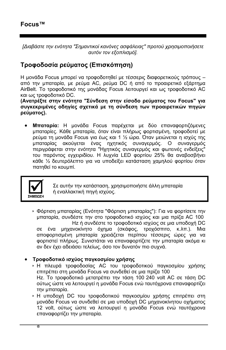 Focus™ el, Σξνθνδνζία ξεύκαηνο (δπηζθόπεζε) | AirSep MN172-1 User Manual | Page 169 / 502