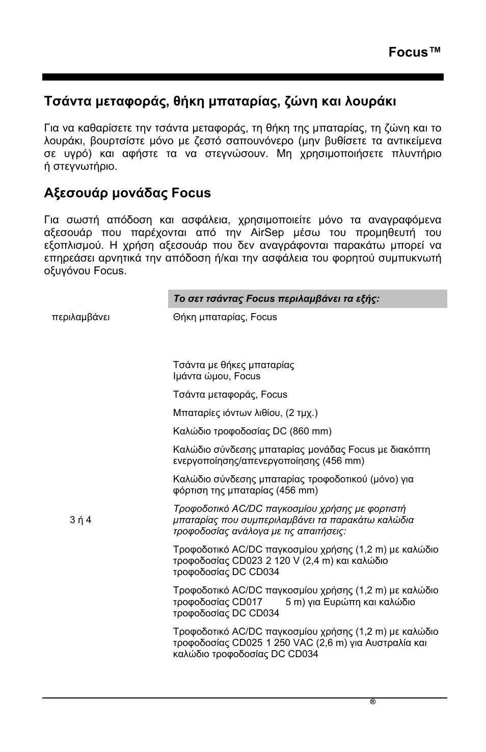 Focus, Σζάληα κεηαθνξάο, ζήθε κπαηαξίαο, δώλε θαη ινπξάθη, Αμεζνπάξ κνλάδαο focus | AirSep MN172-1 User Manual | Page 176 / 502