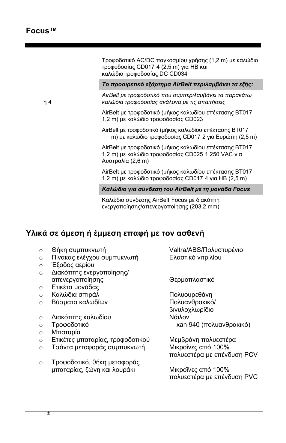 Focus™ el, Τιηθά ζε άκεζε ή έκκεζε επαθή κε ηνλ αζζελή | AirSep MN172-1 User Manual | Page 177 / 502