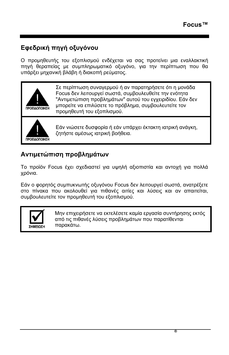 Focus, Δθεδξηθή πεγή νμπγόλνπ, Αληηκεηώπηζε πξνβιεκάησλ | AirSep MN172-1 User Manual | Page 178 / 502