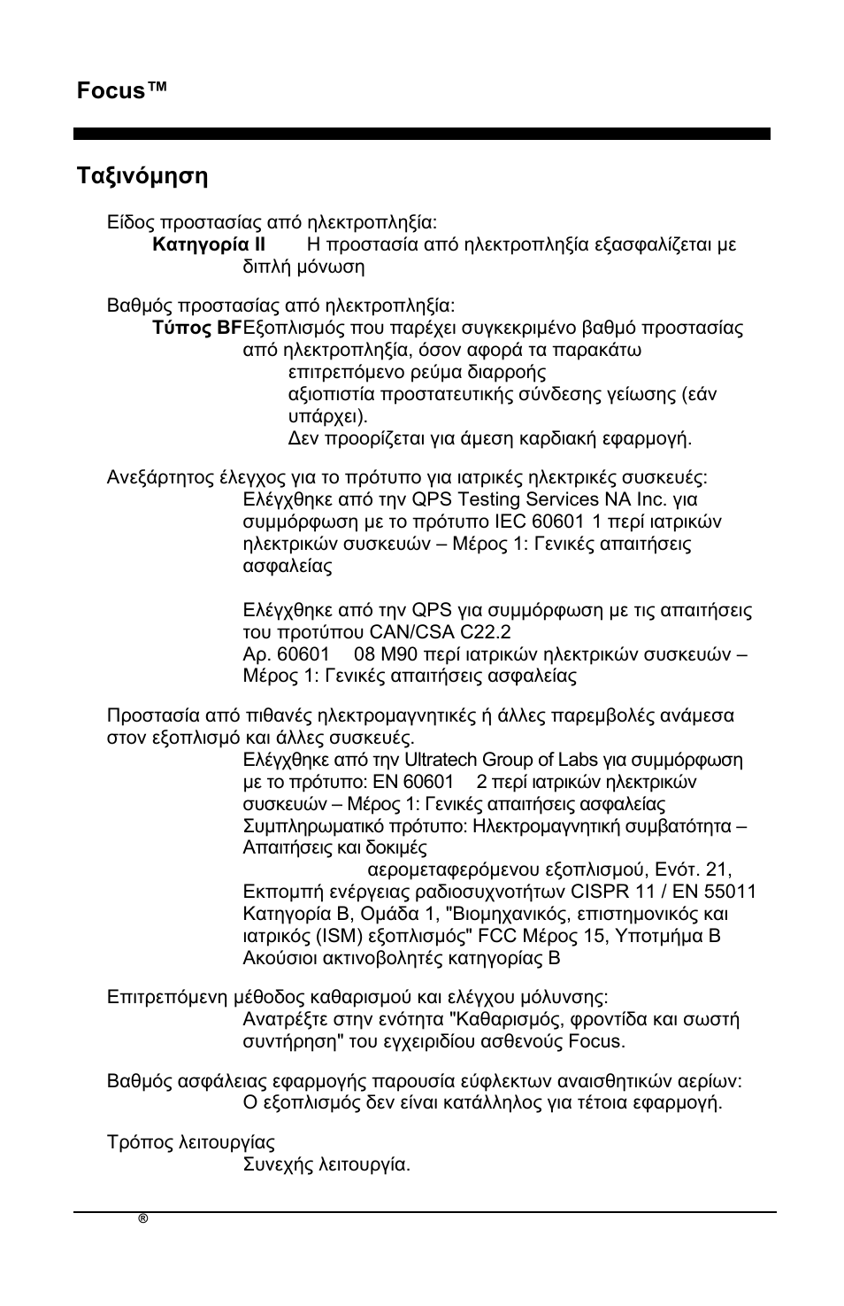 Focus™ el, Σαμηλόκεζε | AirSep MN172-1 User Manual | Page 185 / 502