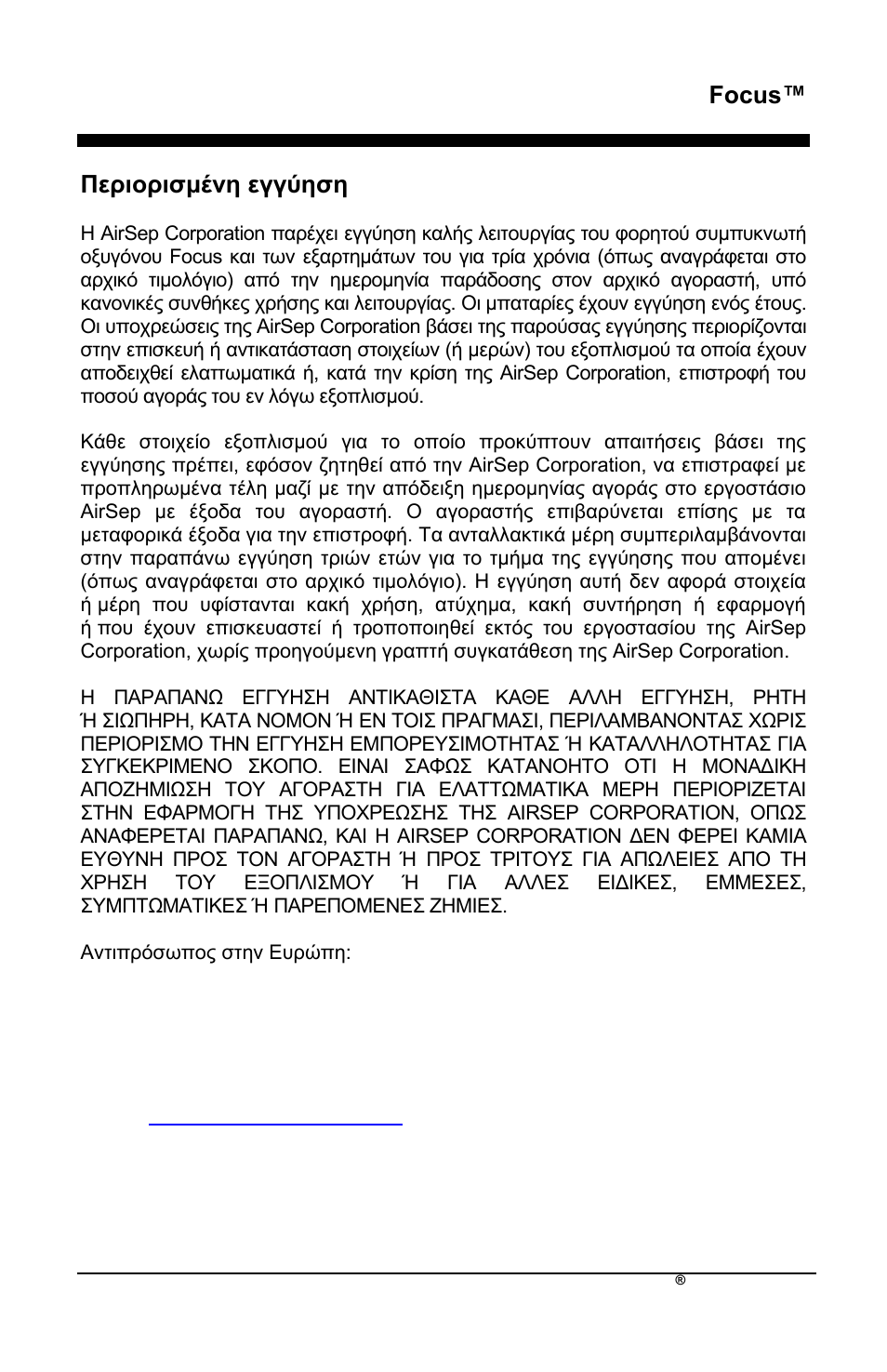 Focus, Πεξηνξηζκέλε εγγύεζε | AirSep MN172-1 User Manual | Page 186 / 502