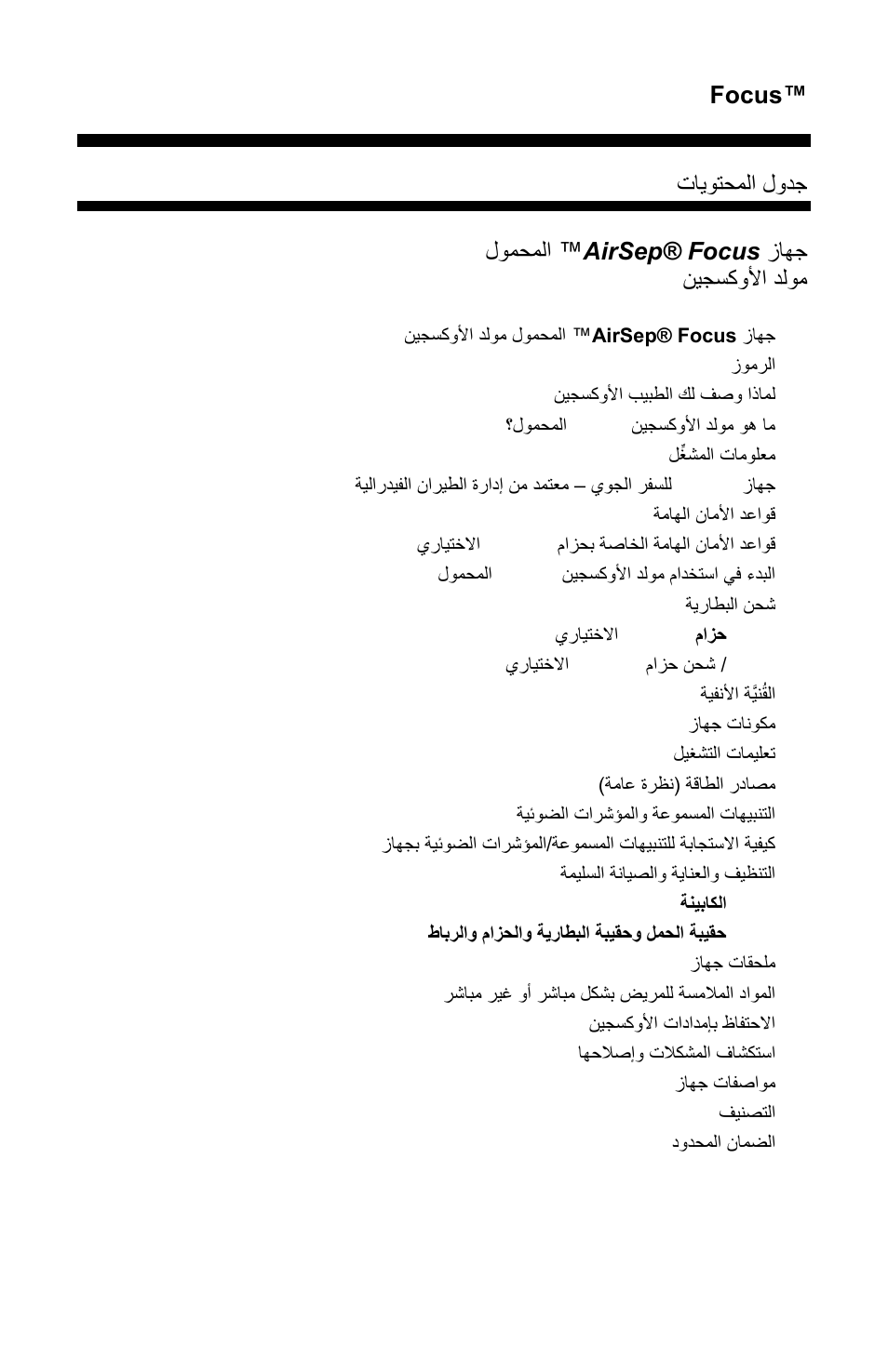 Focus, تاٌدتحملذ لددل, ااجل airsep® focus ™ لدمحملذ وٌلسكدلأذ دلدم | AirSep MN172-1 User Manual | Page 458 / 502