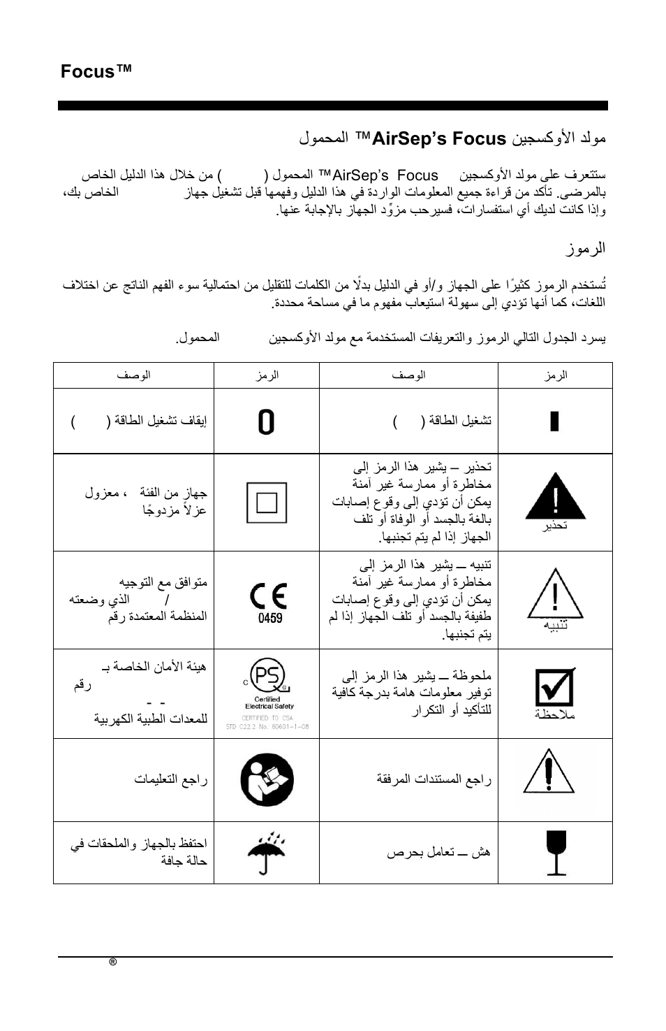 Focus™ ar, وٌلسكدلأذ دلدم airsep’s focus ™ لدمحملذ, ادمرلذ | AirSep MN172-1 User Manual | Page 459 / 502