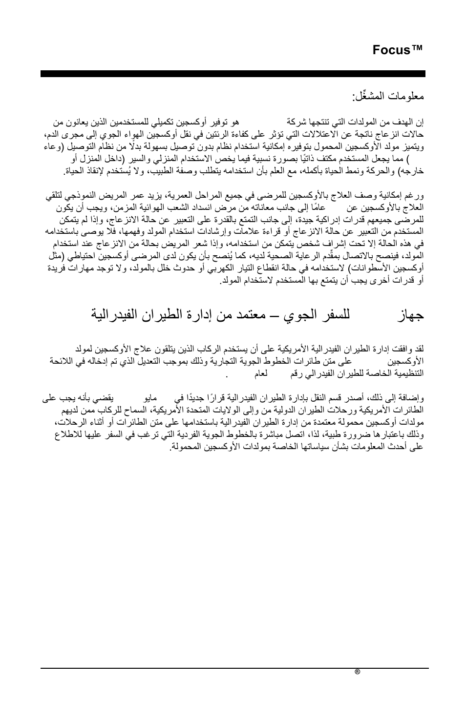 ااجل, يدللذ رفسلل – ةٌلذردٌفلذ وذرٌطلذ ءرذدإ وم دمتعم, Focus | لِّؽتملذ تامدلعم | AirSep MN172-1 User Manual | Page 462 / 502