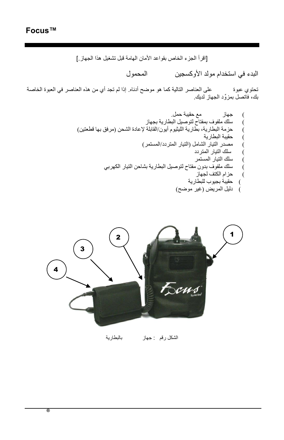 Focus™ ar, وٌلسكدلأذ دلدم قذدختسذ ًو اد لذ focus لدمحملذ | AirSep MN172-1 User Manual | Page 469 / 502