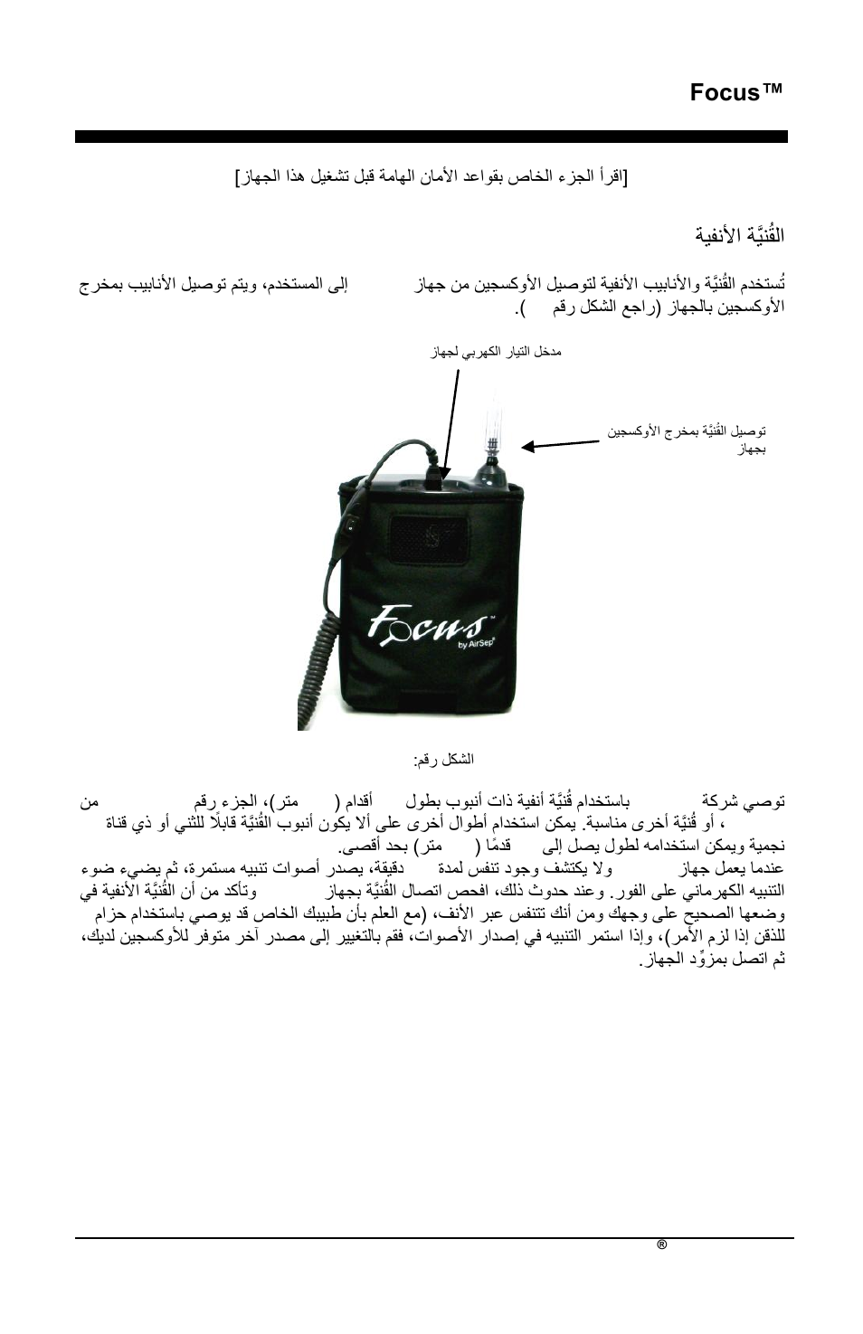 Focus, ةٌفنلأذ ةٌَّنُتلذ | AirSep MN172-1 User Manual | Page 480 / 502