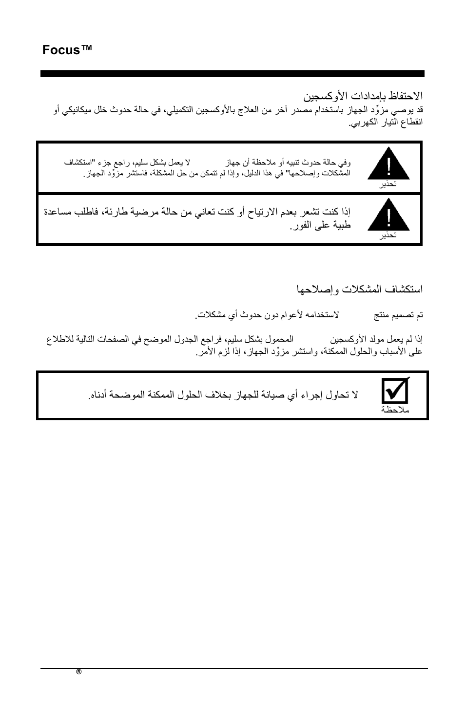 Focus™ ar, وٌلسكدلأذ تذدذدمإ ظافتحوذ, اجحلاصإد تلاكتملذ ؾاتكتسذ | AirSep MN172-1 User Manual | Page 493 / 502