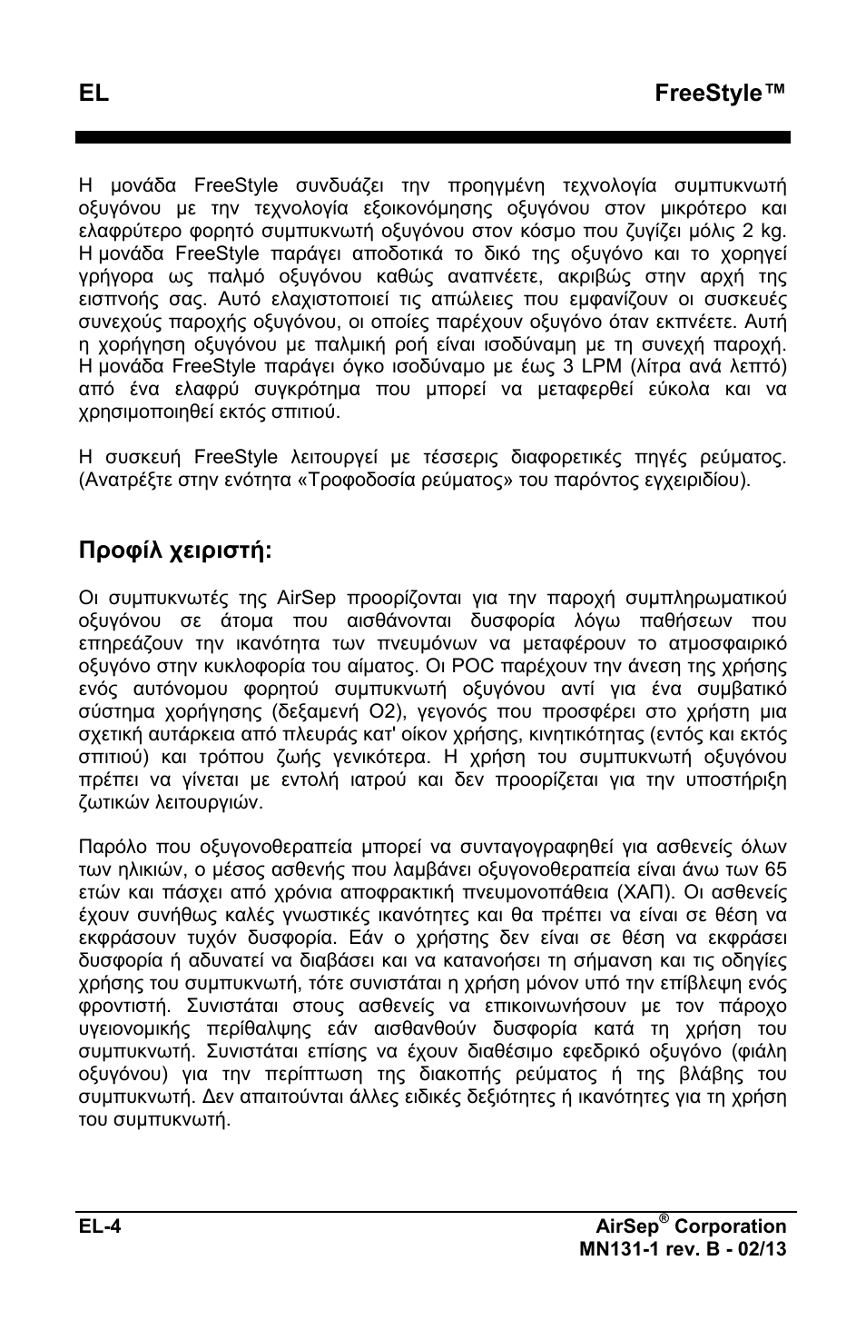 El freestyle, Προφίλ χειριστή | AirSep MN131-1 B User Manual | Page 164 / 556