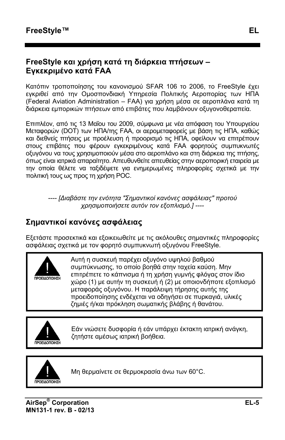 Freestyle™ el, Σημαντικοί κανόνες ασφάλειας | AirSep MN131-1 B User Manual | Page 165 / 556
