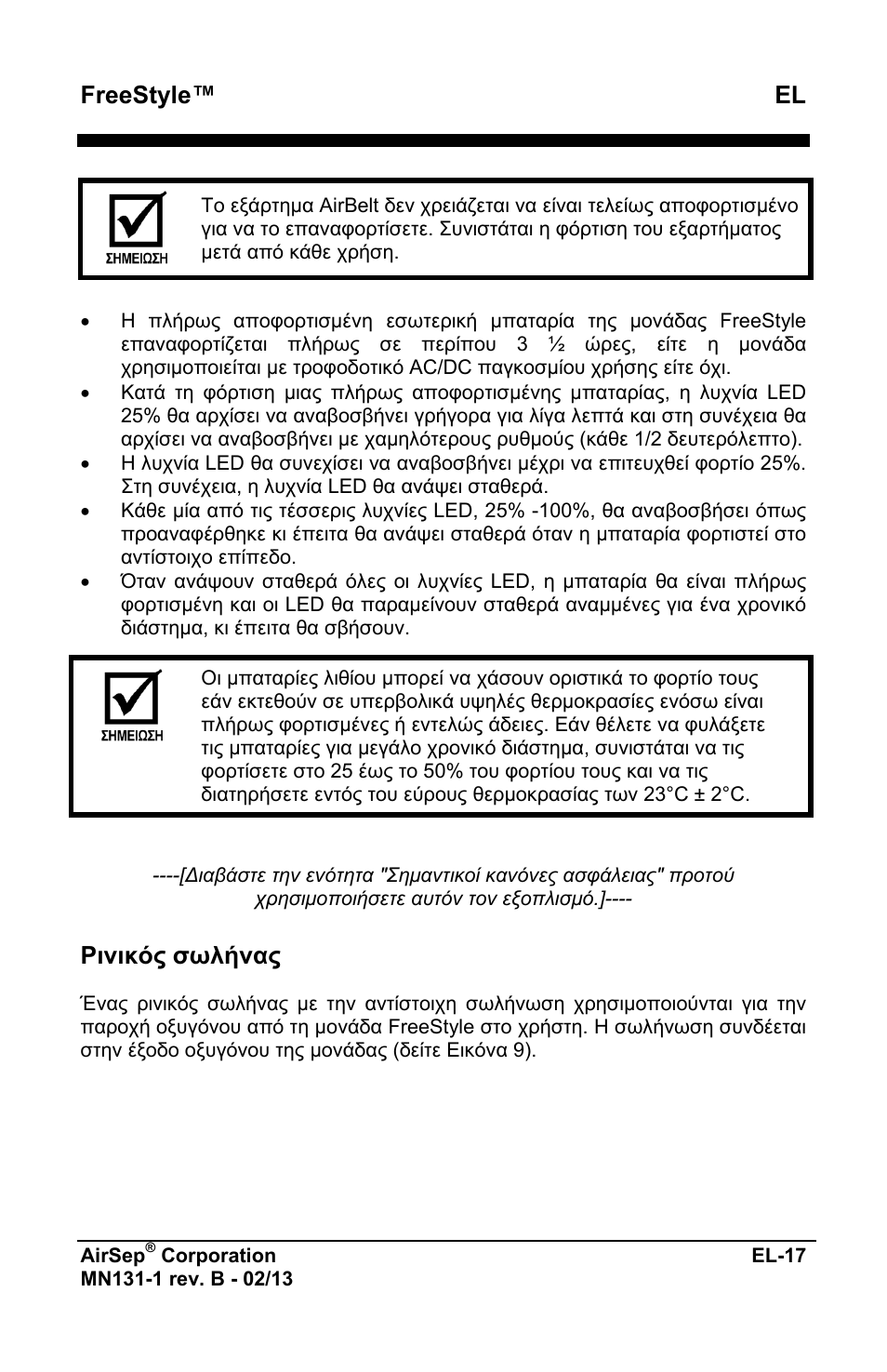 Freestyle™ el, Ρινικός σωλήνας | AirSep MN131-1 B User Manual | Page 177 / 556