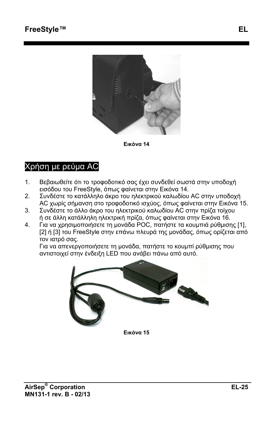 Χρήση με ρεύμα ac, Freestyle™ el | AirSep MN131-1 B User Manual | Page 185 / 556