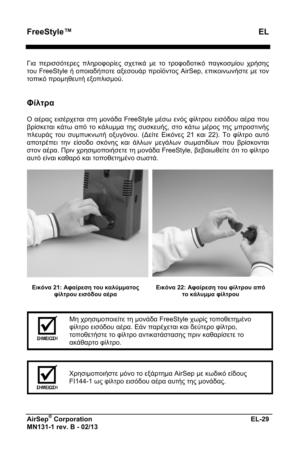 Freestyle™ el, Φίλτρα | AirSep MN131-1 B User Manual | Page 189 / 556