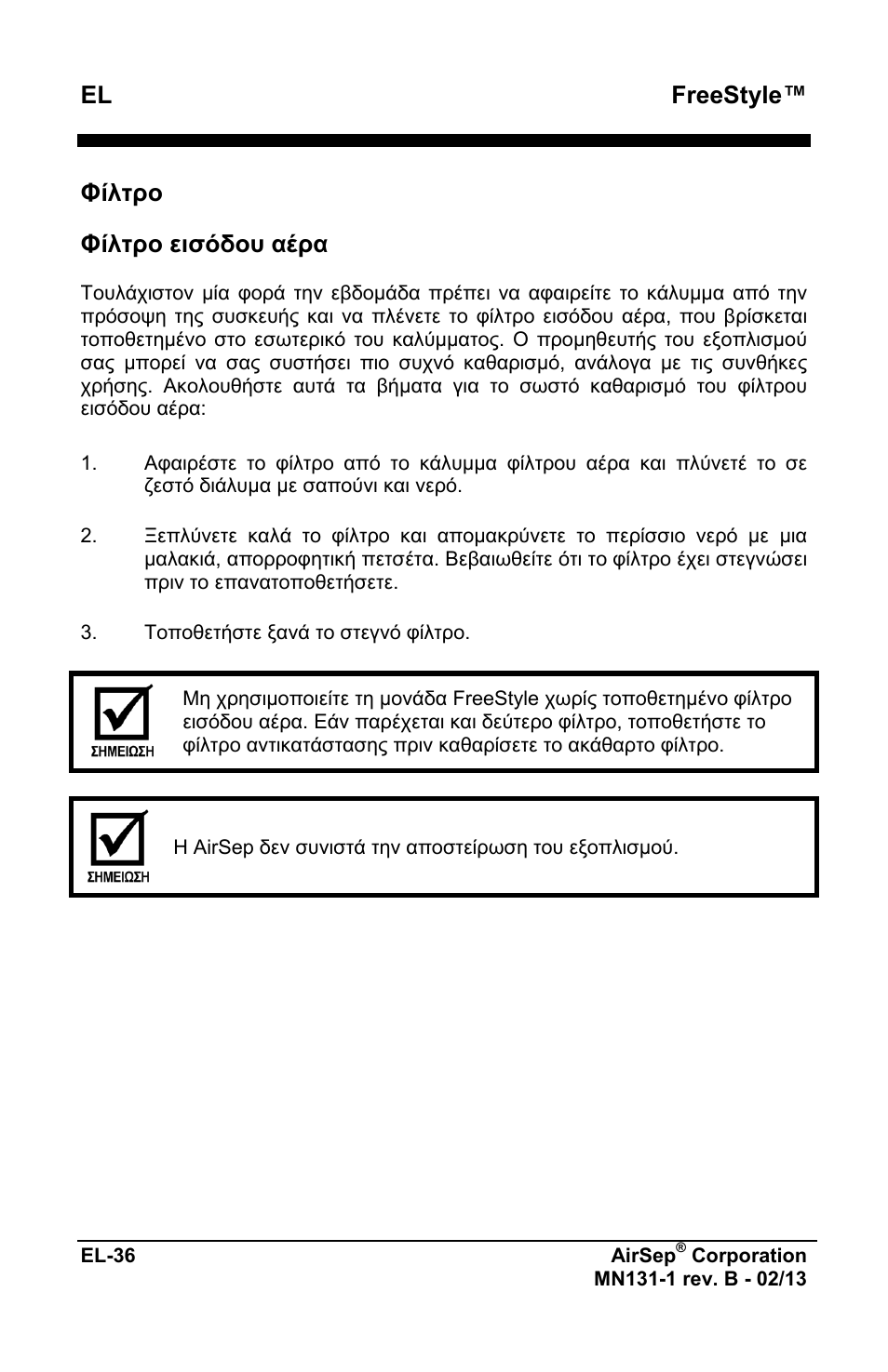 El freestyle, Φίλτρο, Φίλτρο εισόδου αέρα | AirSep MN131-1 B User Manual | Page 196 / 556