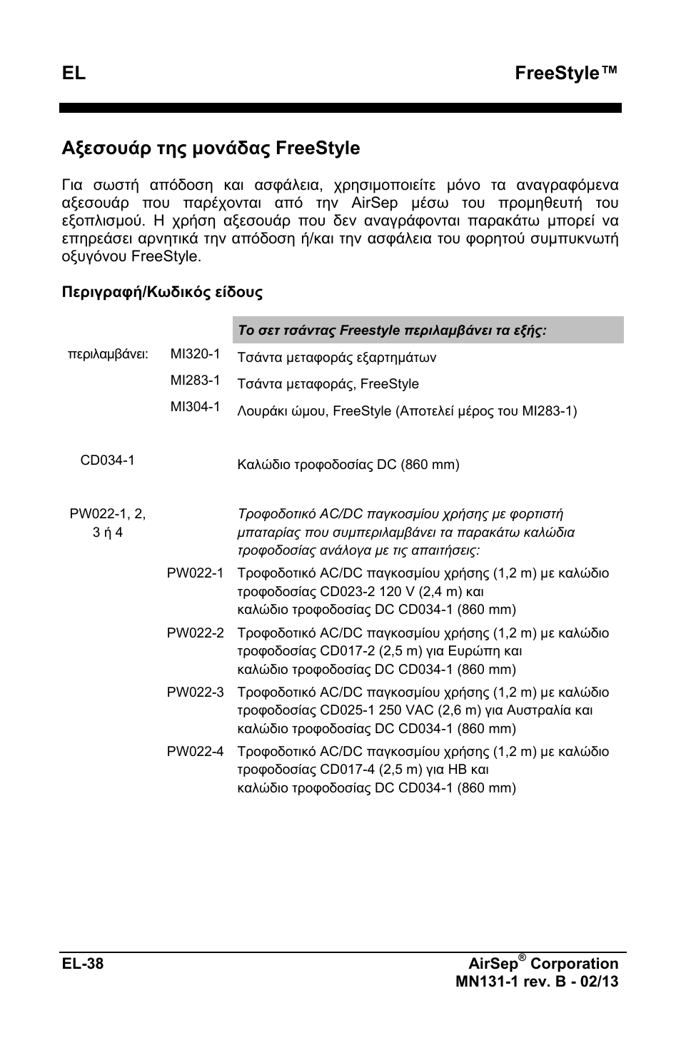 El freestyle, Αξεσουάρ της μονάδας freestyle | AirSep MN131-1 B User Manual | Page 198 / 556