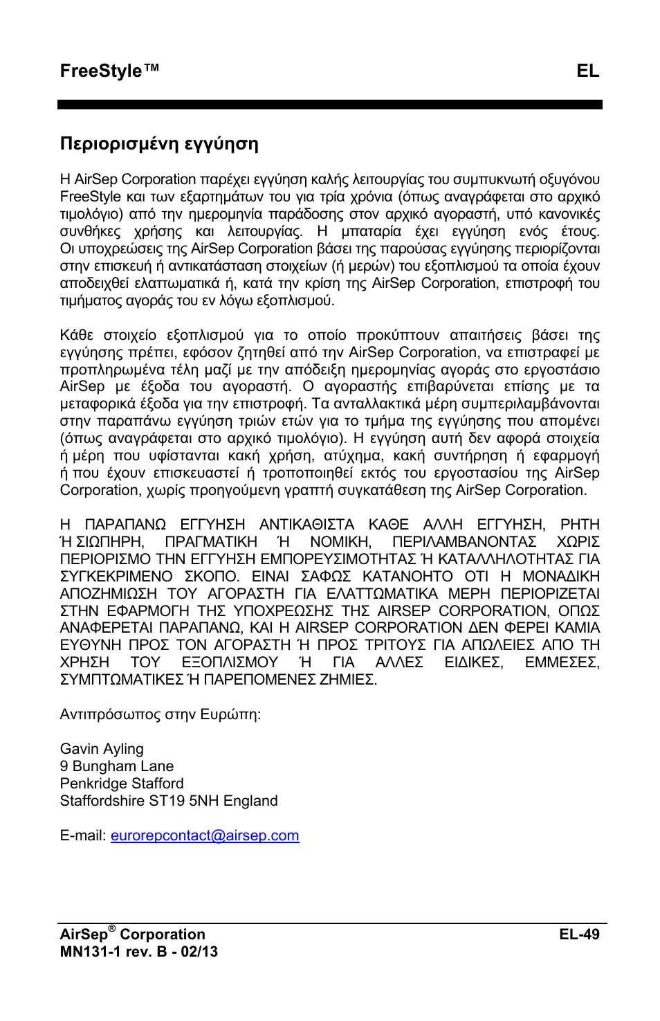 Freestyle™ el, Περιορισμένη εγγύηση | AirSep MN131-1 B User Manual | Page 209 / 556