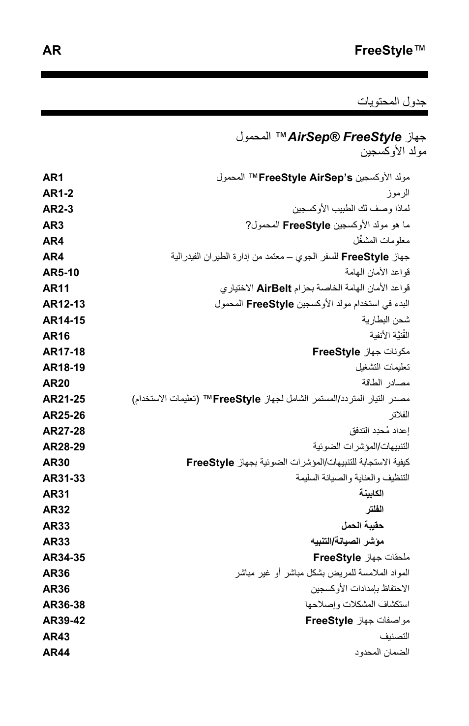 Ar freestyle, ﺕﺎﻳﻭﺗﺣﻣﻟﺍ ﻝﻭﺩﺟ, ﺯﺎﻬﺟ airsep® freestyle ﻝﻭﻣﺣﻣﻟﺍ ™ ﻥﻳﺟﺳﻛﻭﻷﺍ ﺩﻟﻭﻣ | AirSep MN131-1 B User Manual | Page 510 / 556