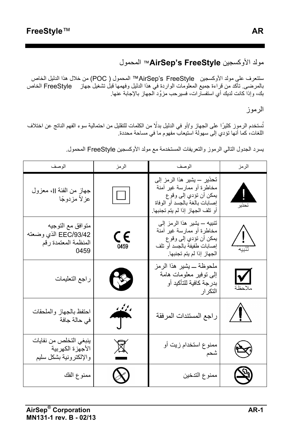 Freestyle ™ ar, ﻥﻳﺟﺳﻛﻭﻷﺍ ﺩﻟﻭﻣ airsep’s freestyle, ﻝﻭﻣﺣﻣﻟﺍ | ﺯﻭﻣﺭﻟﺍ, ﺔﻘﻓﺭﻣﻟﺍ ﺕﺍﺩﻧﺗﺳﻣﻟﺍ ﻊﺟﺍﺭ | AirSep MN131-1 B User Manual | Page 511 / 556