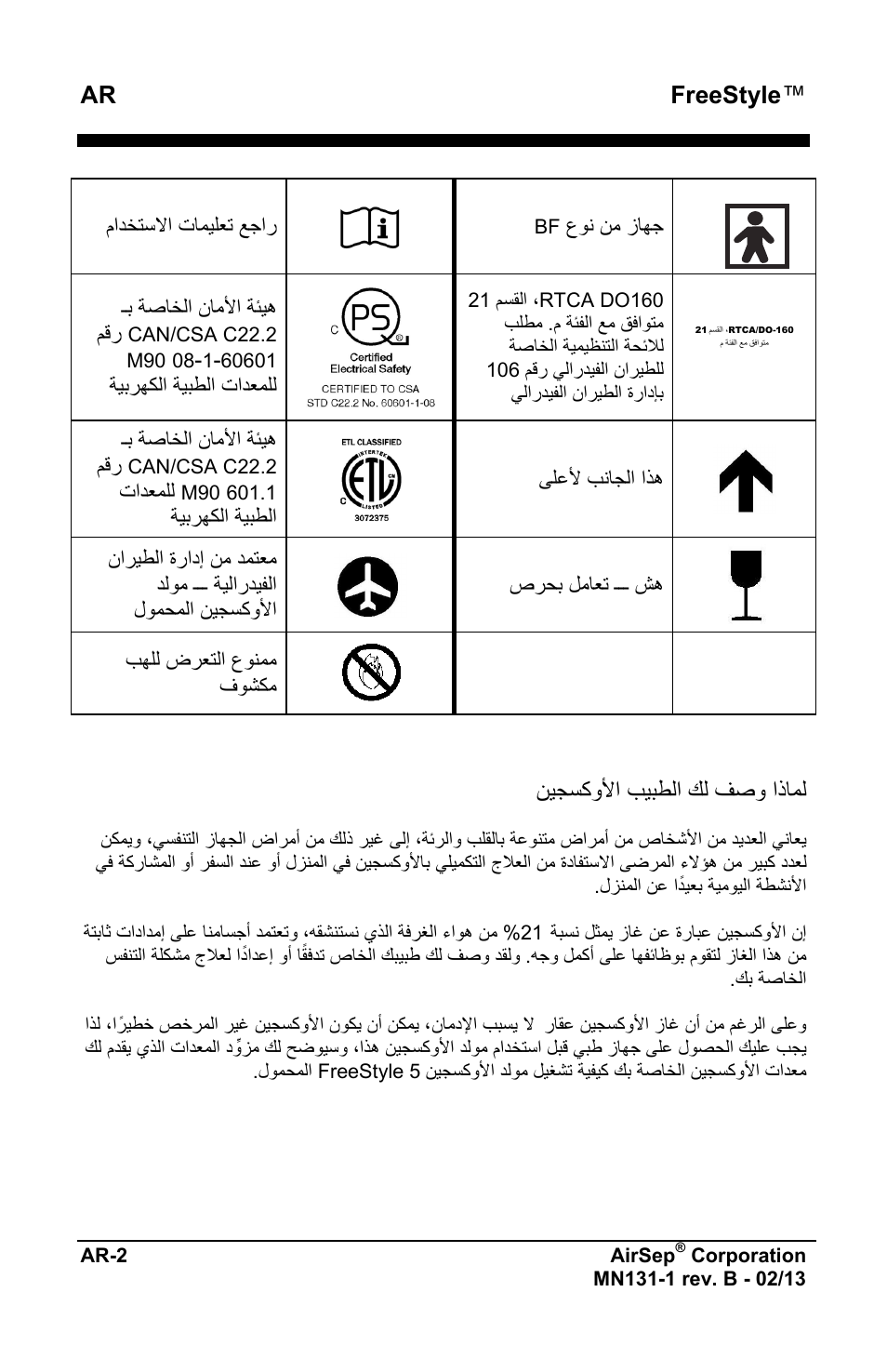 Ar freestyle, ﻥﻳﺟﺳﻛﻭﻷﺍ ﺏﻳﺑﻁﻟﺍ ﻙﻟ ﻑﺻﻭ ﺍﺫﺎﻣﻟ, ﻉﻭﻧ ﻥﻣ ﺯﺎﻬﺟ | ﻡﺍﺩﺧﺗﺳﻻﺍ ﺕﺎﻣﻳﻠﻌﺗ ﻊﺟﺍﺭ, ـﺑ ﺔﺻﺎﺧﻟﺍ ﻥﺎﻣﻷﺍ ﺔﺋﻳﻫ, ﺔﻳﺑﺭﻬﻛﻟﺍ ﺔﻳﺑﻁﻟﺍ ﺕﺍﺩﻌﻣﻠﻟ, ﻰﻠﻋﻷ ﺏﻧﺎﺟﻟﺍ ﺍﺫﻫ, ﺕﺍﺩﻌﻣﻠﻟ ﺔﻳﺑﺭﻬﻛﻟﺍ ﺔﻳﺑﻁﻟﺍ, ﺹﺭﺣﺑ ﻝﻣﺎﻌﺗ ـــ ﺵﻫ, ﺏﻬﻠﻟ ﺽﺭﻌﺗﻟﺍ ﻉﻭﻧﻣﻣ ﻑﻭﺷﻛﻣ | AirSep MN131-1 B User Manual | Page 512 / 556