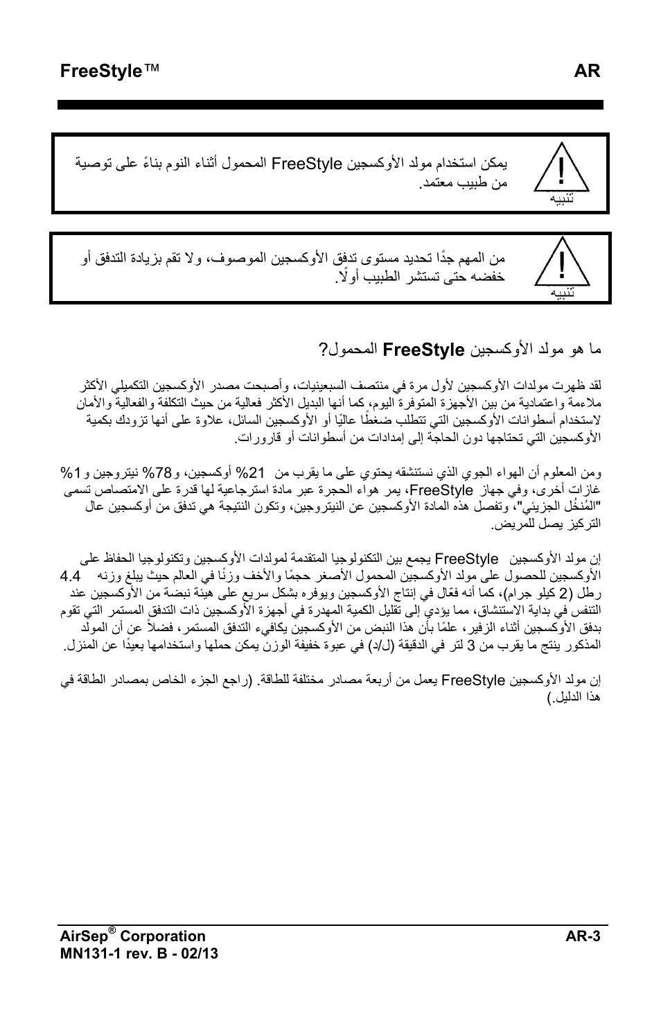Freestyle ™ ar, ﻥﻳﺟﺳﻛﻭﻷﺍ ﺩﻟﻭﻣ ﻭﻫ ﺎﻣ freestyle ?ﻝﻭﻣﺣﻣﻟﺍ | AirSep MN131-1 B User Manual | Page 513 / 556