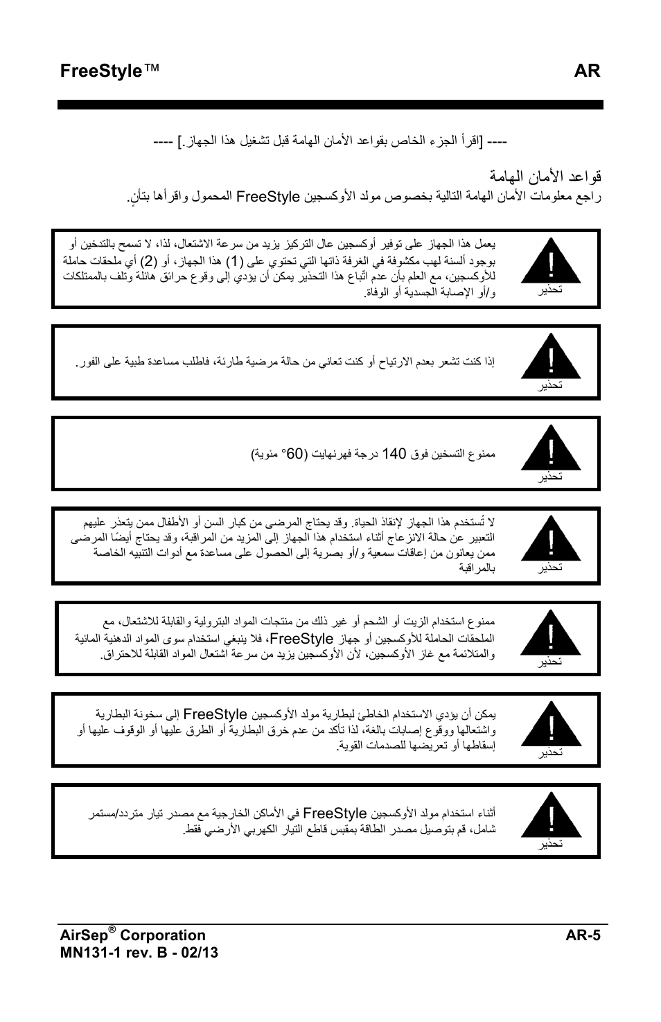 Freestyle ™ ar, ﺔﻣﺎﻬﻟﺍ ﻥﺎﻣﻷﺍ ﺩﻋﺍﻭﻗ | AirSep MN131-1 B User Manual | Page 515 / 556