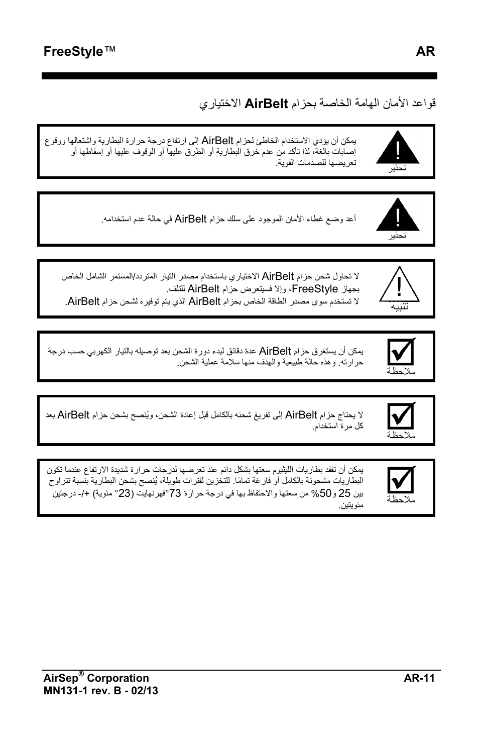 Freestyle ™ ar, ﻡﺍﺯﺣﺑ ﺔﺻﺎﺧﻟﺍ ﺔﻣﺎﻬﻟﺍ ﻥﺎﻣﻷﺍ ﺩﻋﺍﻭﻗ airbelt ﻱﺭﺎﻳﺗﺧﻻﺍ | AirSep MN131-1 B User Manual | Page 521 / 556