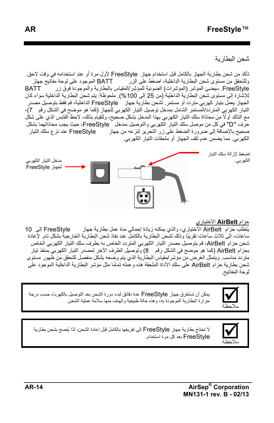 Ar freestyle, ﺔﻳﺭﺎﻁﺑﻟﺍ ﻥﺣﺷ | AirSep MN131-1 B User Manual | Page 524 / 556