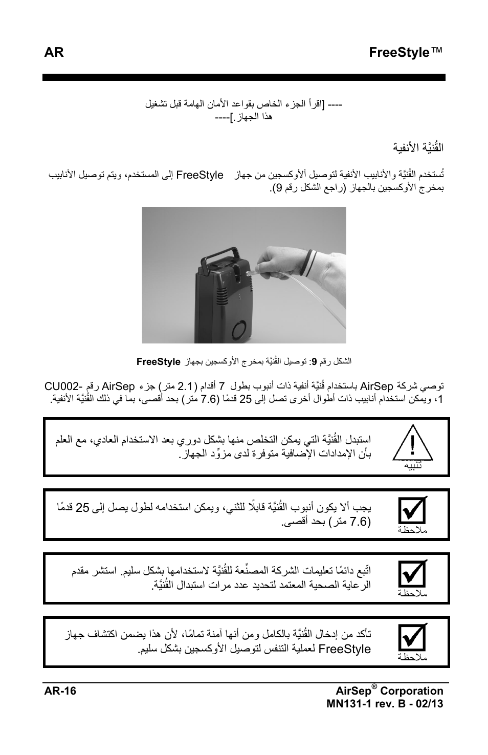 Ar freestyle, ﺔﻳﻔﻧﻷﺍ ﺔﱠﻳﻧُﻘﻟﺍ | AirSep MN131-1 B User Manual | Page 526 / 556