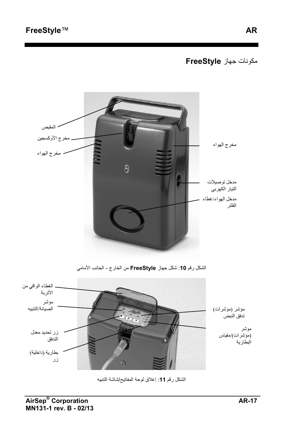 Freestyle ™ ar, ﺯﺎﻬﺟ ﺕﺎﻧﻭﻛﻣ freestyle | AirSep MN131-1 B User Manual | Page 527 / 556