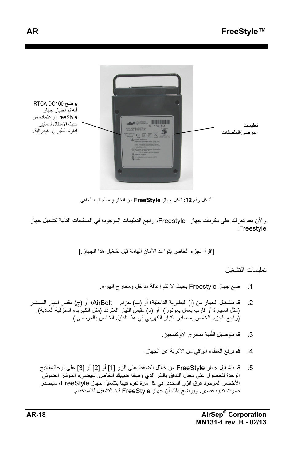 Ar freestyle, ﻝﻳﻐﺷﺗﻟﺍ ﺕﺎﻣﻳﻠﻌﺗ | AirSep MN131-1 B User Manual | Page 528 / 556