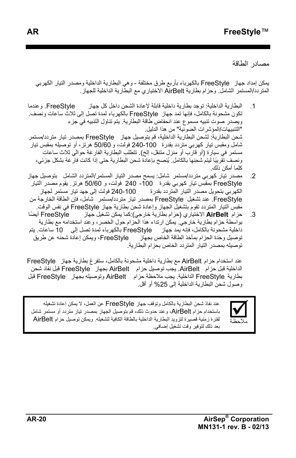 Ar freestyle, ﺔﻗﺎﻁﻟﺍ ﺭﺩﺎﺻﻣ | AirSep MN131-1 B User Manual | Page 530 / 556