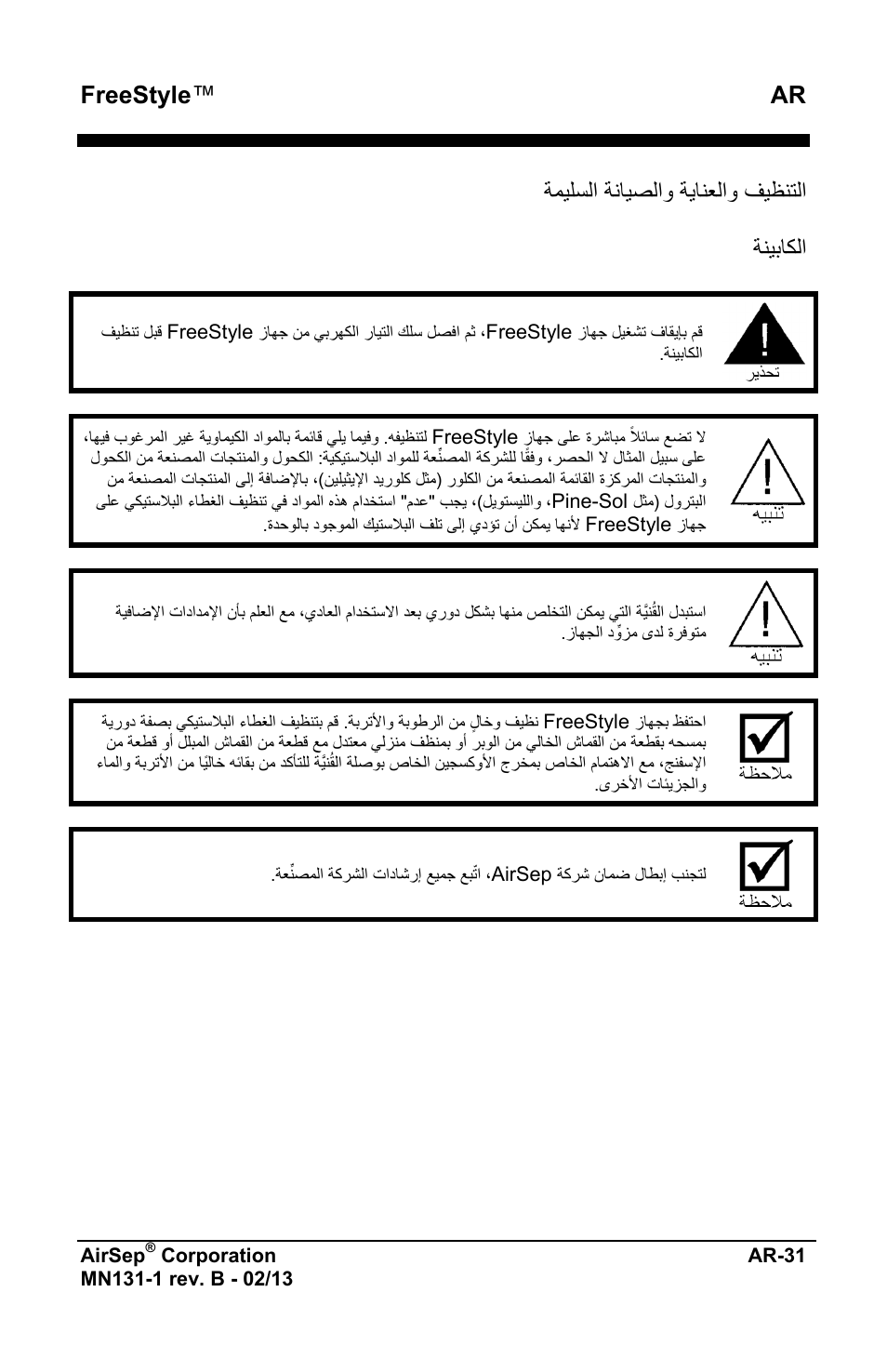 Freestyle ™ ar, ﺔﻣﻳﻠﺳﻟﺍ ﺔﻧﺎﻳﺻﻟﺍﻭ ﺔﻳﺎﻧﻌﻟﺍﻭ ﻑﻳﻅﻧﺗﻟﺍ ﺔﻧﻳﺑﺎﻛﻟﺍ | AirSep MN131-1 B User Manual | Page 541 / 556