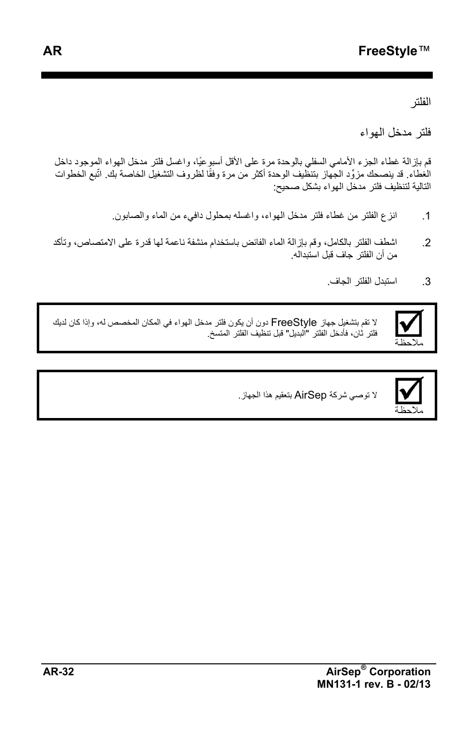 Ar freestyle, ﺭﺗﻠﻔﻟﺍ ءﺍﻭﻬﻟﺍ ﻝﺧﺩﻣ ﺭﺗﻠﻓ | AirSep MN131-1 B User Manual | Page 542 / 556