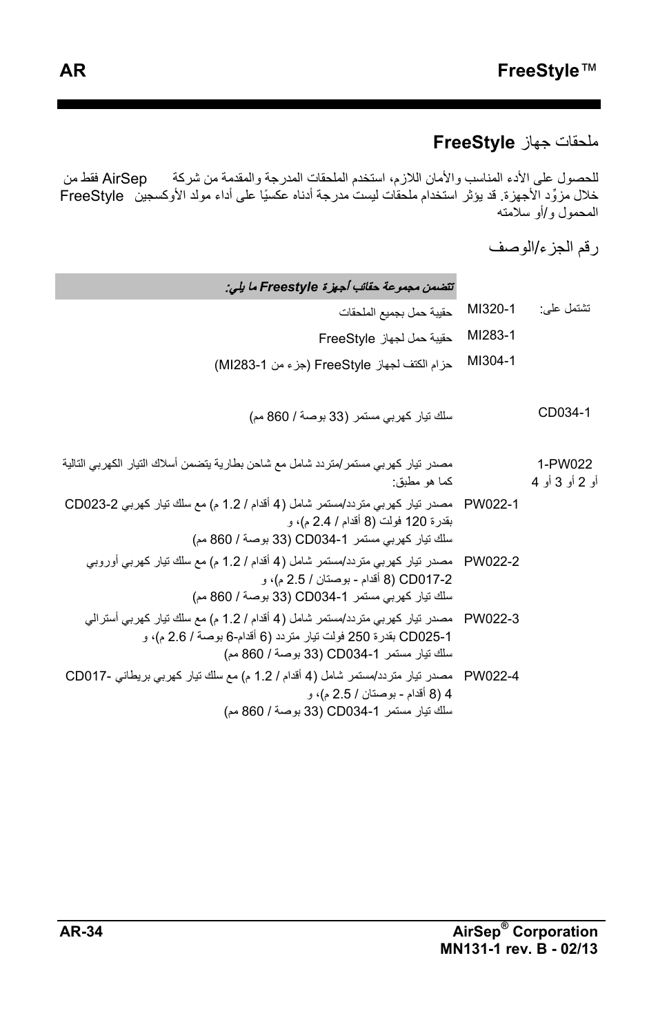 Ar freestyle, ﺯﺎﻬﺟ ﺕﺎﻘﺣﻠﻣ freestyle, ﻑﺻﻭﻟﺍ/ءﺯﺟﻟﺍ ﻡﻗﺭ | AirSep MN131-1 B User Manual | Page 544 / 556