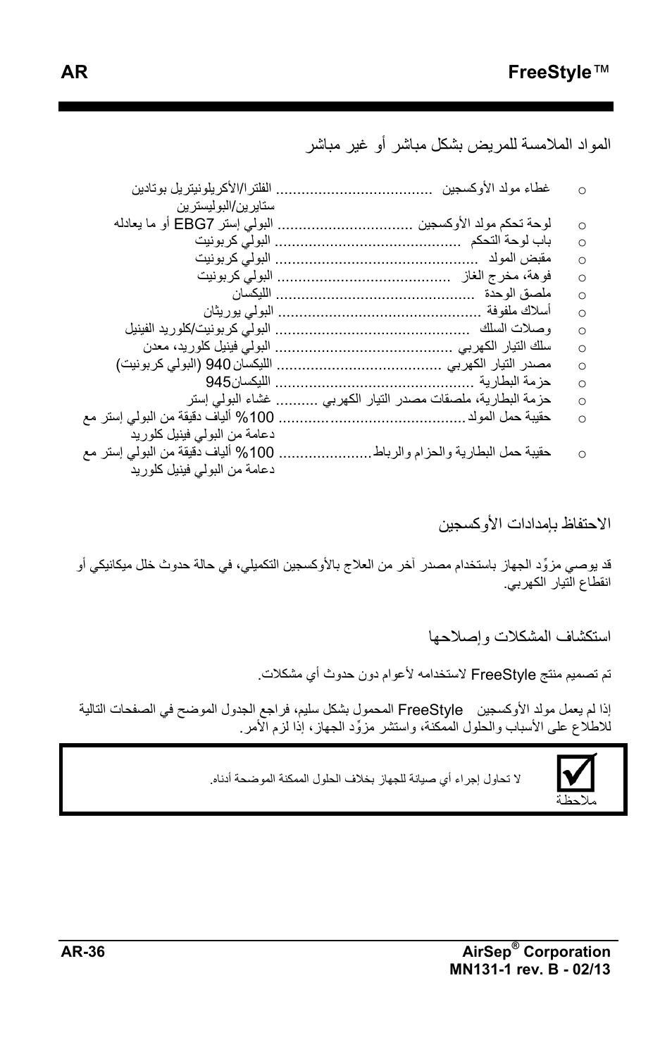 Ar freestyle, ﺭﺷﺎﺑﻣ ﺭﻳﻏ ﻭﺃ ﺭﺷﺎﺑﻣ ﻝﻛﺷﺑ ﺽﻳﺭﻣﻠﻟ ﺔﺳﻣﻼﻣﻟﺍ ﺩﺍﻭﻣﻟﺍ, ﻥﻳﺟﺳﻛﻭﻷﺍ ﺕﺍﺩﺍﺩﻣﺈﺑ ﻅﺎﻔﺗﺣﻻﺍ | ﺎﻬﺣﻼﺻﺇﻭ ﺕﻼﻛﺷﻣﻟﺍ ﻑﺎﺷﻛﺗﺳﺍ | AirSep MN131-1 B User Manual | Page 546 / 556