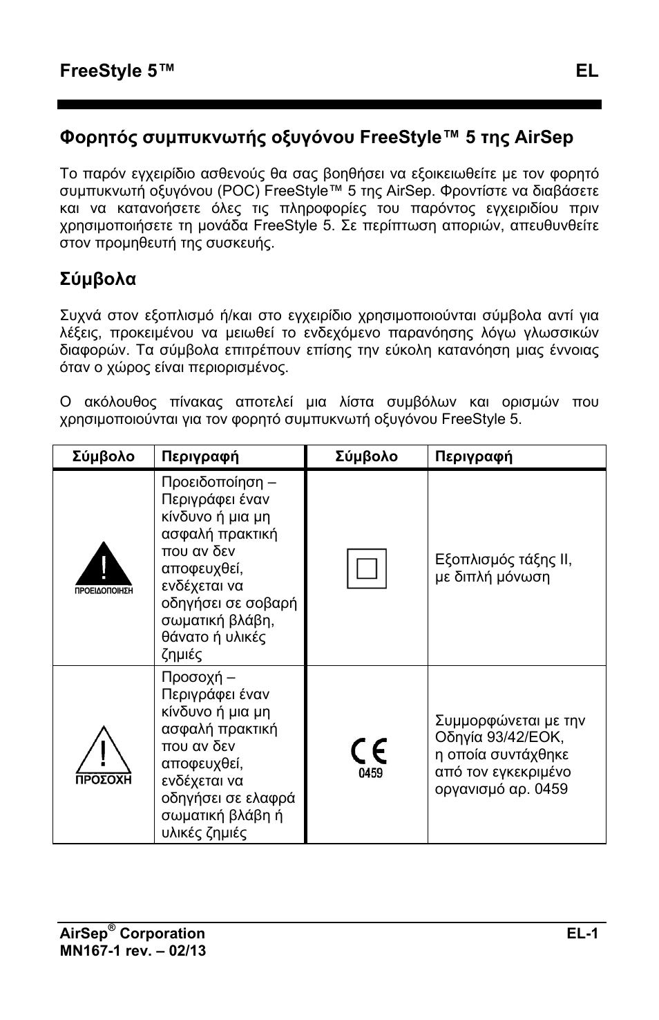 Freestyle 5™ el, Σύμβολα | AirSep MN167-1 User Manual | Page 149 / 520