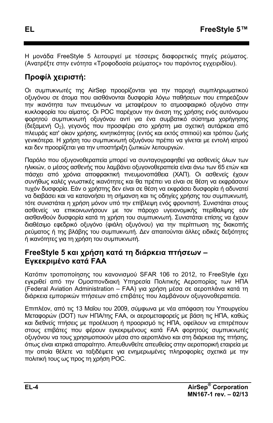 Freestyle 5, Προφίλ χειριστή | AirSep MN167-1 User Manual | Page 152 / 520