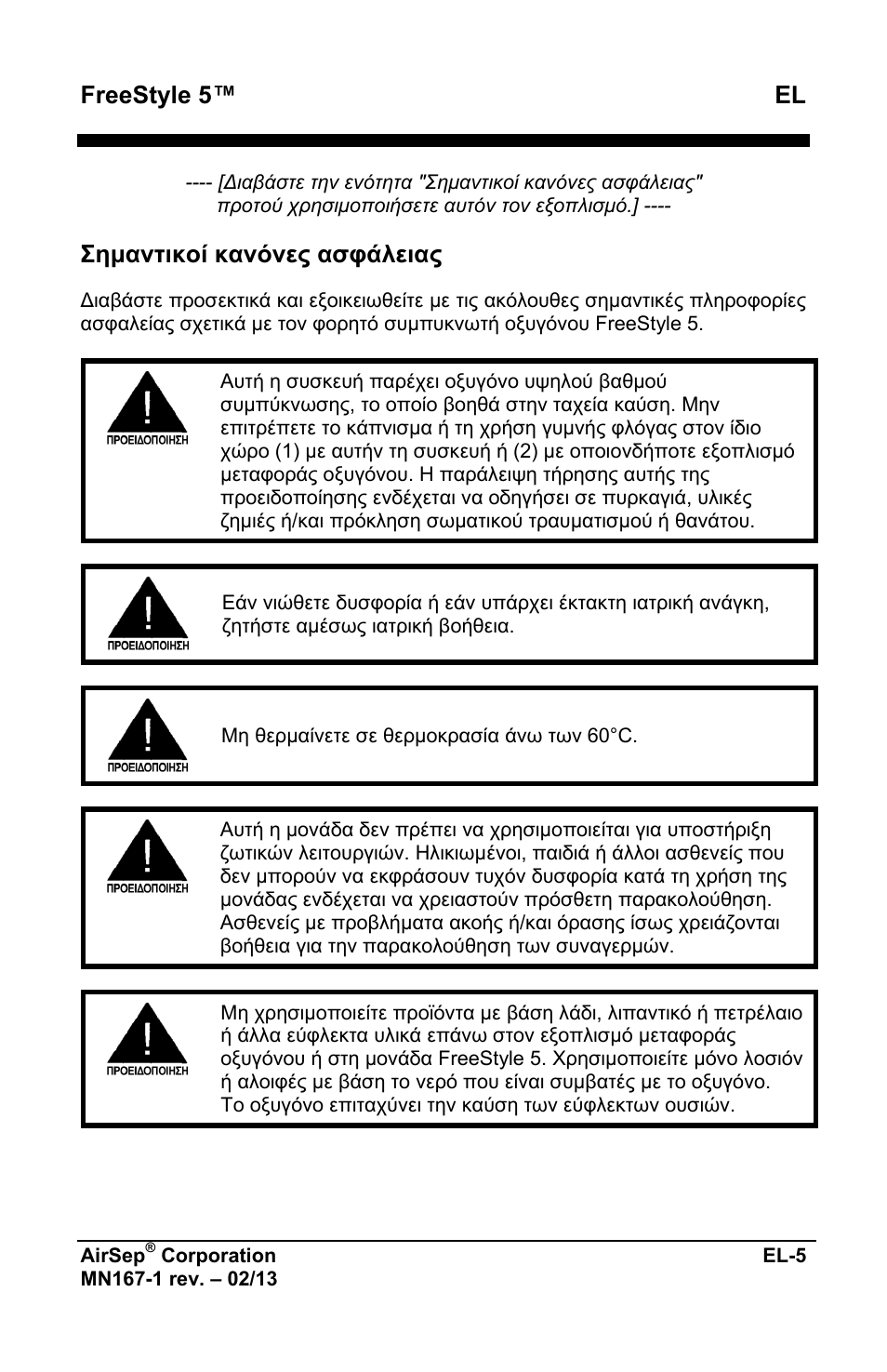 Freestyle 5™ el, Σημαντικοί κανόνες ασφάλειας | AirSep MN167-1 User Manual | Page 153 / 520