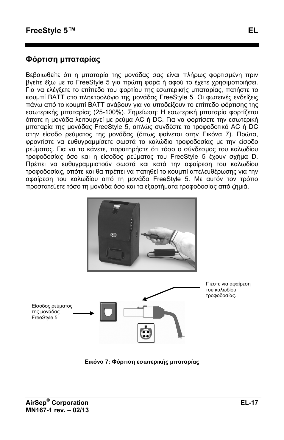 Freestyle 5™ el, Φόρτιση μπαταρίας | AirSep MN167-1 User Manual | Page 165 / 520