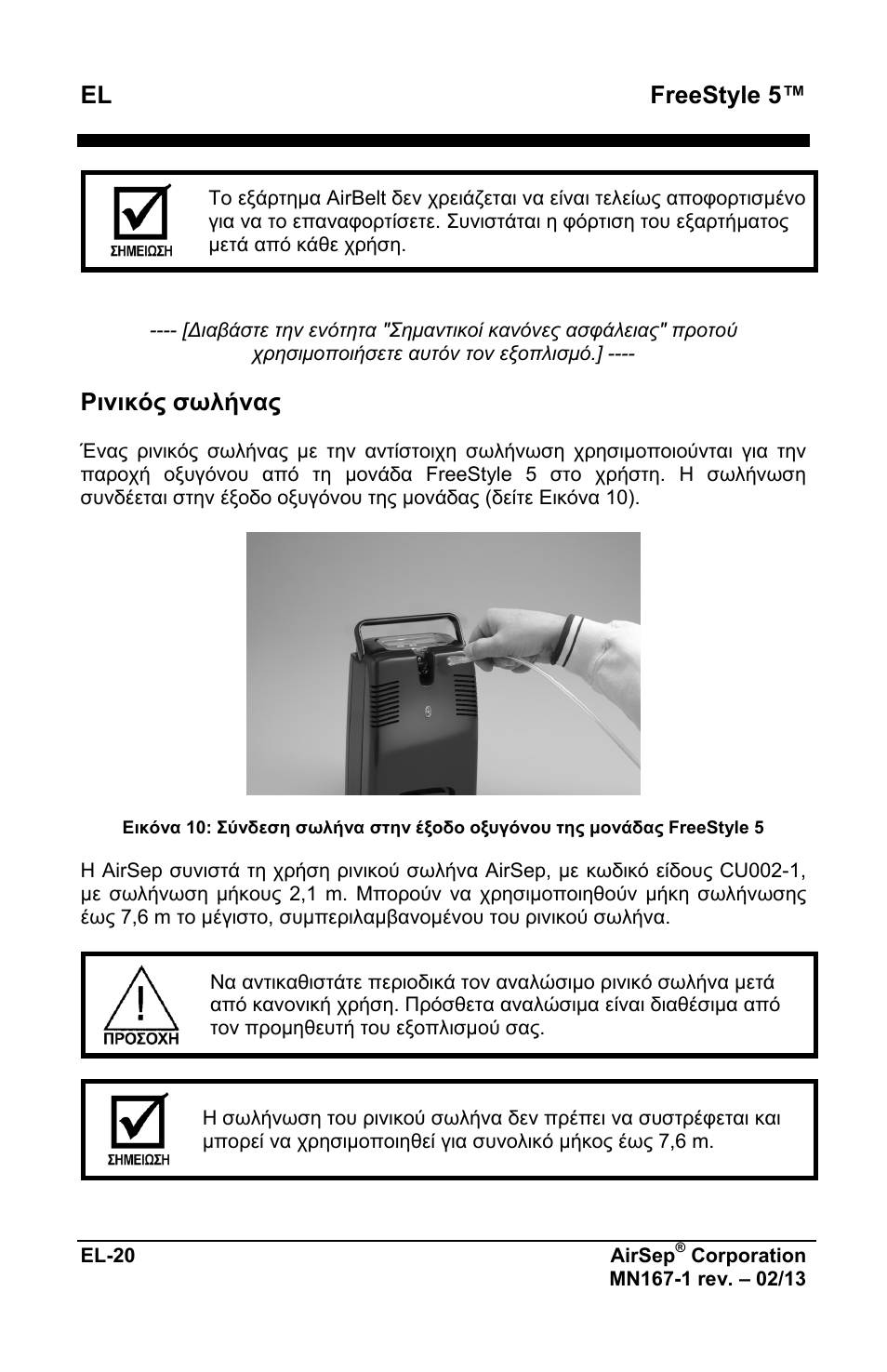 Freestyle 5, Ρινικός σωλήνας | AirSep MN167-1 User Manual | Page 168 / 520