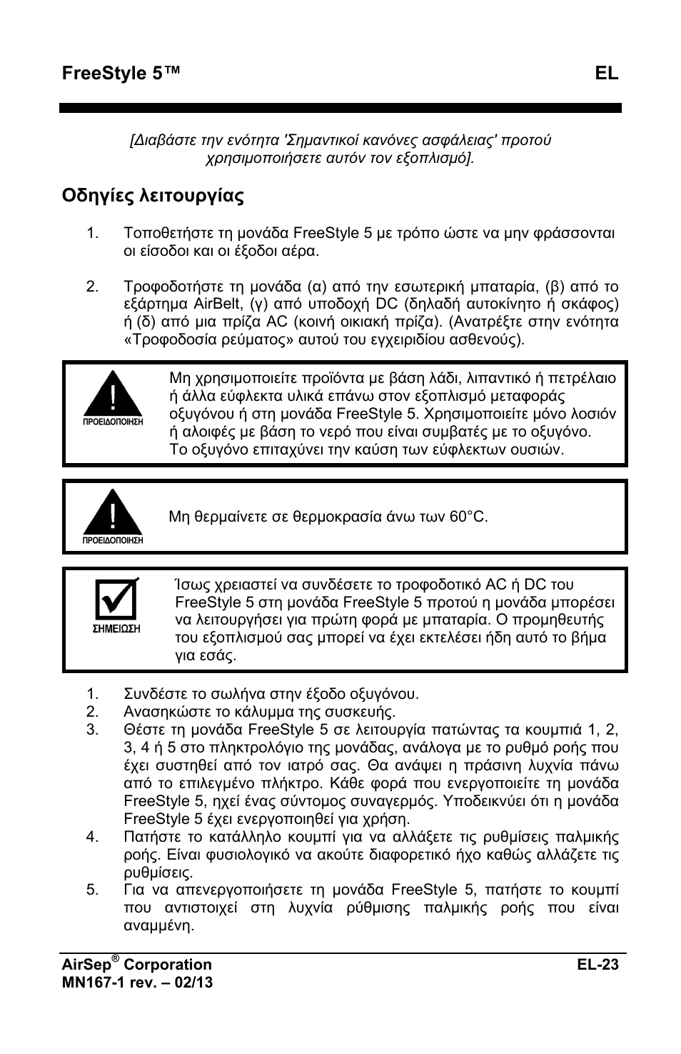 Freestyle 5™ el, Οδηγίες λειτουργίας | AirSep MN167-1 User Manual | Page 171 / 520