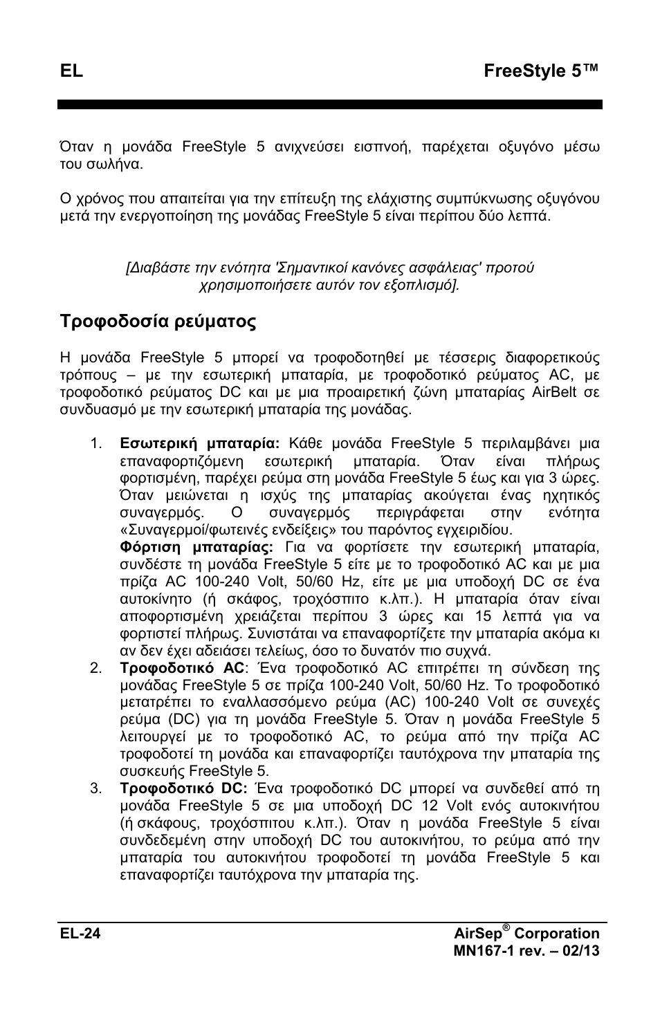 Freestyle 5, Τροφοδοσία ρεύματος | AirSep MN167-1 User Manual | Page 172 / 520